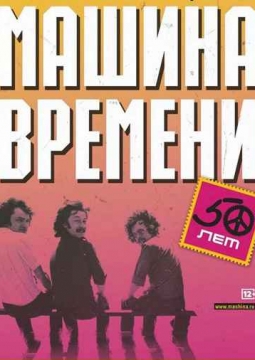 Машина Времени