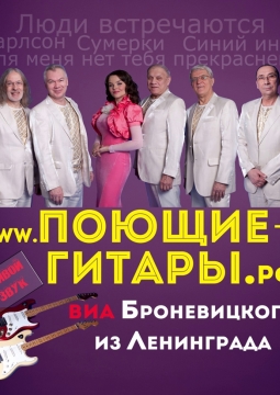 Поющие гитары