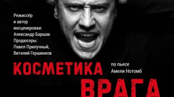 Косметика врага (Влюбленный с Монмартра)