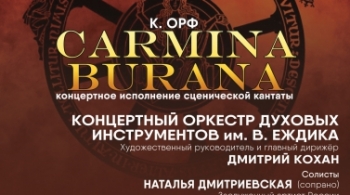 Оркестр духовых инструментов имени им. В.Еждика | Carmina Burana