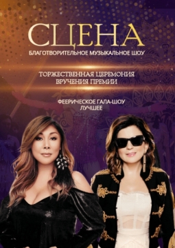 Сцена. Феерическое гала-шоу