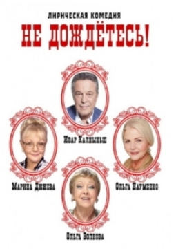 Не дождетесь!