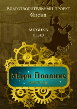 Мэри Поппинс навсегда!