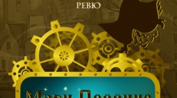 Мэри Поппинс навсегда!