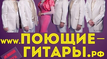 Поющие гитары