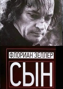 Сын | Российский академический молодёжный театр