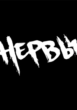 НЕРВЫ