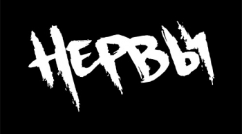 НЕРВЫ