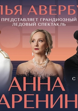 Анна Каренина | Спектакль на льду