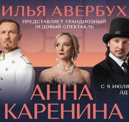 Анна Каренина | Спектакль на льду