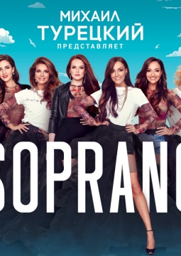 Сопрано Турецкого