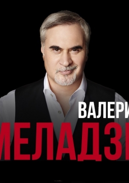 Валерий Меладзе