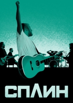 СПЛИН