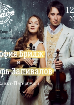 Дуэт Игоря Заливалова и Софии Бридж