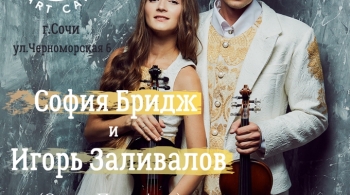 Дуэт Игоря Заливалова и Софии Бридж