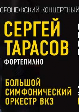 Сергей Тарасов