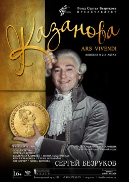 Казанова. Ars Vivendi