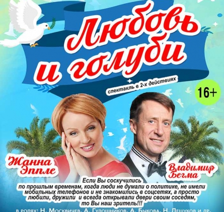 Любовь и голуби