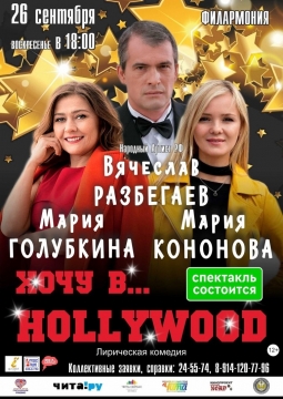 Хочу в Голливуд