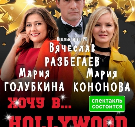 Хочу в Голливуд