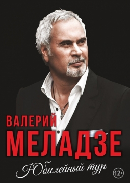 Валерий Меладзе