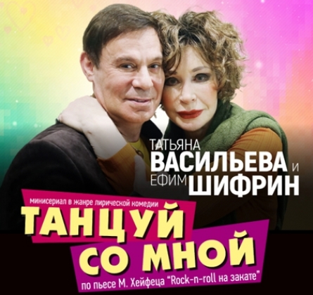 Танцуй со мной