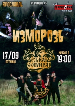 Изморозь и Zmey Gorynich