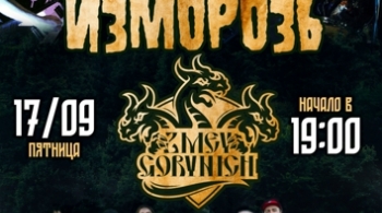 Изморозь и Zmey Gorynich