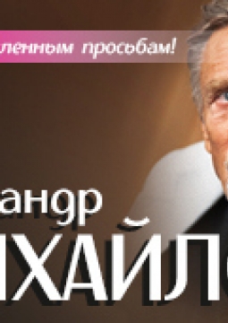 Александр Михайлов