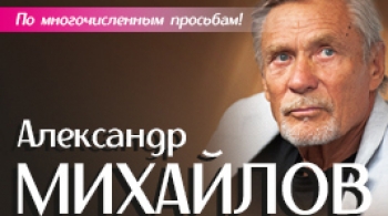 Александр Михайлов