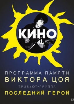 Последний герой | Памяти Виктора Цоя