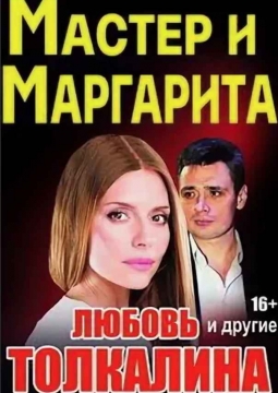 Мастер и Маргарита