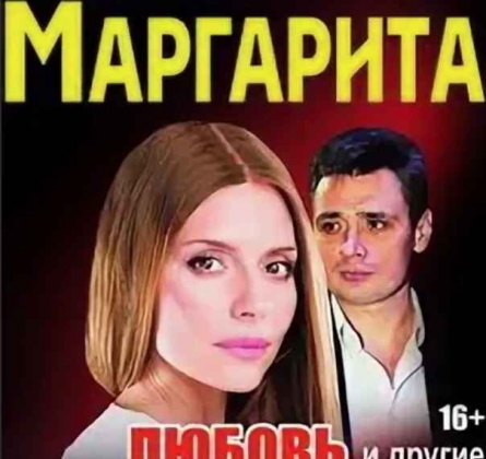 Мастер и Маргарита