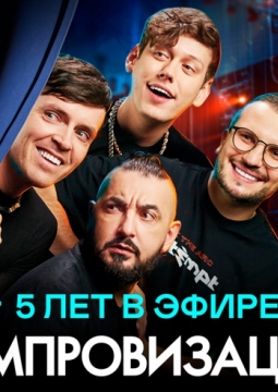 Шоу Импровизация