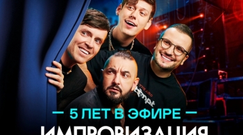 Шоу Импровизация