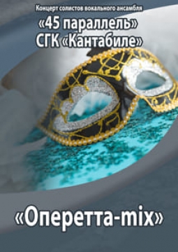Оперетта-mix