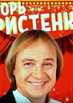 Игорь Христенко