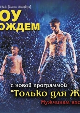 Шоу под дождем | Только для женщин