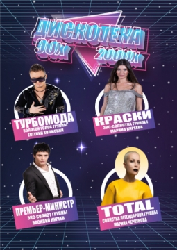 Дискотека 2000-х