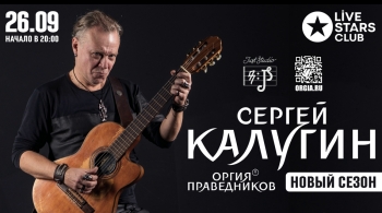 Сергей Калугин