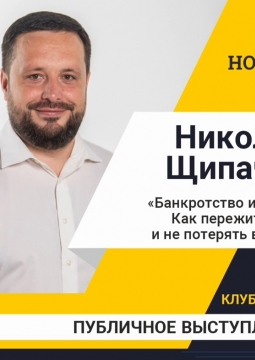 Щипачёв Николай | Банкротство и семья. Как пережить одно и не потерять второе