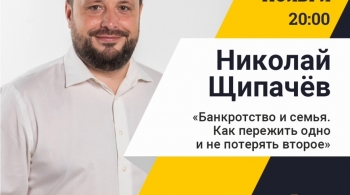 Щипачёв Николай | Банкротство и семья. Как пережить одно и не потерять второе