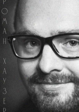 Роман Хаузер | орган