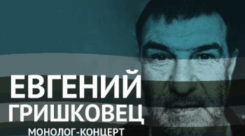 Евгений Гришковец | Монолог-концерт