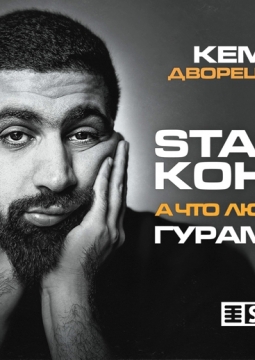 Гурам Амарян