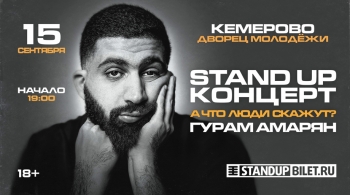 Гурам Амарян