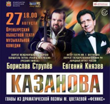 Евгений Князев | Казанова