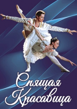 Спящая красавица