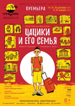 Цацики и его семья | Театр Суббота