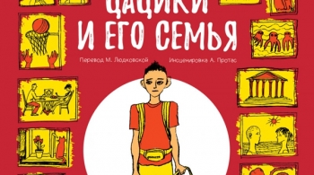 Цацики и его семья | Театр Суббота